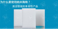 相對(duì)于傳統(tǒng)抹布納米海綿的優(yōu)點(diǎn)有哪些？
