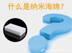 什么是納米海棉？